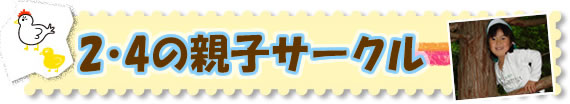 ２・４の親子サークル