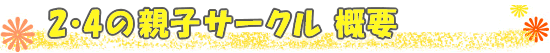 ２・４の親子サークル　概要