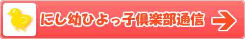 にし幼ひよっ子倶楽部通信