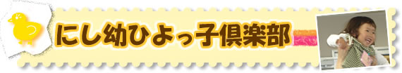 にし幼ひよっ子倶楽部