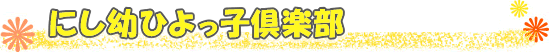 にし幼ひよっ子倶楽部とは
