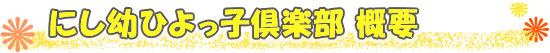 にし幼ひよっ子倶楽部　概要