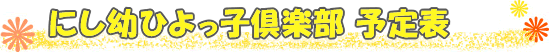 にし幼ひよっ子倶楽部 予定表