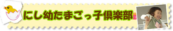 にし幼たまごっ子倶楽部