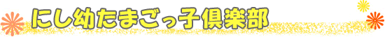 にし幼たまごっ子倶楽部とは