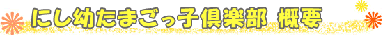 にし幼たまごっ子倶楽部　概要