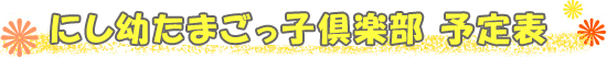 にし幼たまごっ子倶楽部 予定表